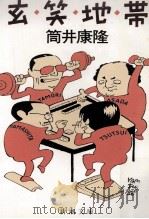 玄笑地帯（1988.05 PDF版）