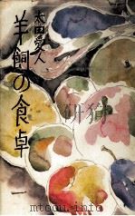 羊飼の食卓（1979.12 PDF版）
