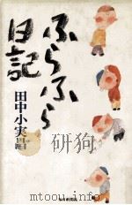 ふらふら日記（1987.09 PDF版）