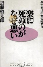 楽に死ぬのがなぜ悪い 1993.05 PDF电子版封面 近藤啓太郎