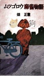 ムツゴロウ麻雀物語（1984.11 PDF版）