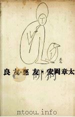 良友·悪友 1966.04 PDF电子版封面 安岡章太郎