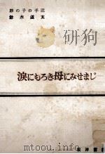 涙にもろき母にみせまじ 1951.10 PDF电子版封面 鈴木道太