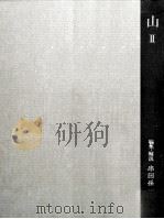 山 2 1960.11 PDF电子版封面 串田孫一