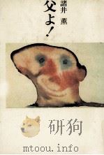 父よ!（1990.07 PDF版）
