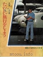 たのしい旅行をしよう 1975.08 PDF电子版封面 大貫茂