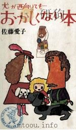 おかしくない本 1975.11 PDF电子版封面 佐藤愛子