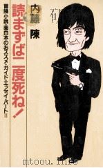 読まずば二度死ぬ!（1985.08 PDF版）