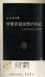 中世宮廷女性の日記（1986.07 PDF版）