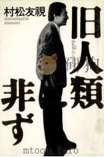 旧人類に非ず（1987.06 PDF版）
