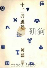 十二の風景 1981.09 PDF电子版封面 阿部昭
