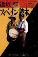 スペイン読本（1987.11 PDF版）