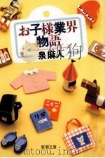お子様業界物語（1991.11 PDF版）