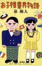 お子様業界物語（1989.09 PDF版）