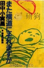 また横道にそれますが 1981.07 PDF电子版封面 田中小実昌