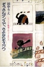 ぞうさんダンスで、さよならモスクワ 1983.11 PDF电子版封面 田中りえ