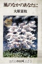 風のなかのあなたに（1981.06 PDF版）