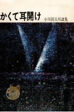 かくて耳開け 1972.05 PDF电子版封面 小川国夫