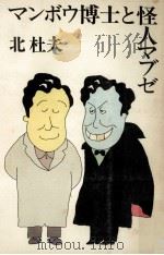 マンボウ博士と怪人マブゼ（1978.11 PDF版）