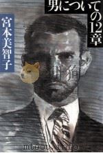 男についての12章 1991.10 PDF电子版封面 宮本美智子