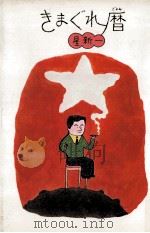 きまぐれ暦 1975.12 PDF电子版封面 星新一