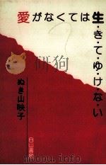 愛がなくては生きてゆけない（1989.02 PDF版）