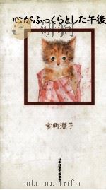 心がふっくらとした午後 1990.12 PDF电子版封面 室町澄子