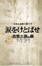 涙をけとばせ（1967.06 PDF版）