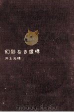 幻影なき虚構（1966.06 PDF版）