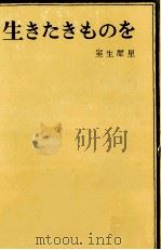 生きたきものを 1960.09 PDF电子版封面 室生犀星