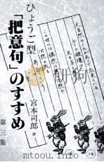 ひょうご型「把意句」のすすめ 3 1995.11 PDF电子版封面 宮本司郎