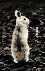 ノウサギ日記（1983.06 PDF版）
