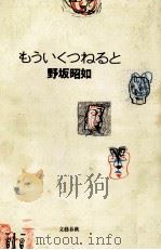 もういくつねると 1991.11 PDF电子版封面 野坂昭如