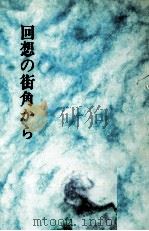 回想の街角から 1986.01 PDF电子版封面 高橋〓京子