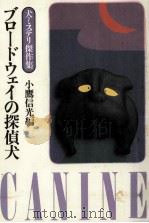 ブロードウェイの探偵犬 1984.12 PDF电子版封面 小鷹信光