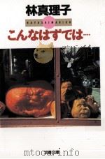 こんなはずでは…（1991.02 PDF版）