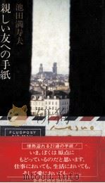 親しい友への手紙（1980.04 PDF版）