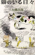 猫のいる日々（1978.09 PDF版）