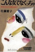 こんな女でなくっちゃ 1989.05 PDF电子版封面 佐藤愛子