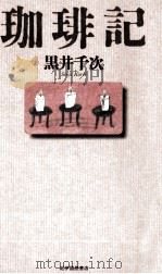 珈琲記（1997.07 PDF版）