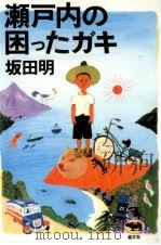 瀬戸内の困ったガキ 1994.08 PDF电子版封面 坂田明