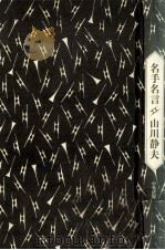 名手名言（1989.10 PDF版）