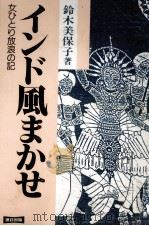 インド風まかせ 1990.11 PDF电子版封面 鈴木美保子