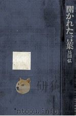 開かれた言葉 1970.03 PDF电子版封面 長田弘
