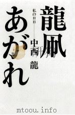 龍凧あがれ 1979.11 PDF电子版封面 中西竜