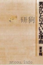 男がひとりでいる理由 1988.12 PDF电子版封面 夏木陽介