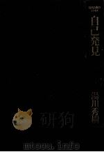 自己発見（1972.10 PDF版）