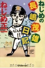 ねじめの長嶋茂雄日記（1997.03 PDF版）