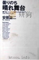 曇りのち晴れ舞台（1988.04 PDF版）