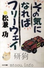 その気になればフリーウェイ（1989.05 PDF版）
